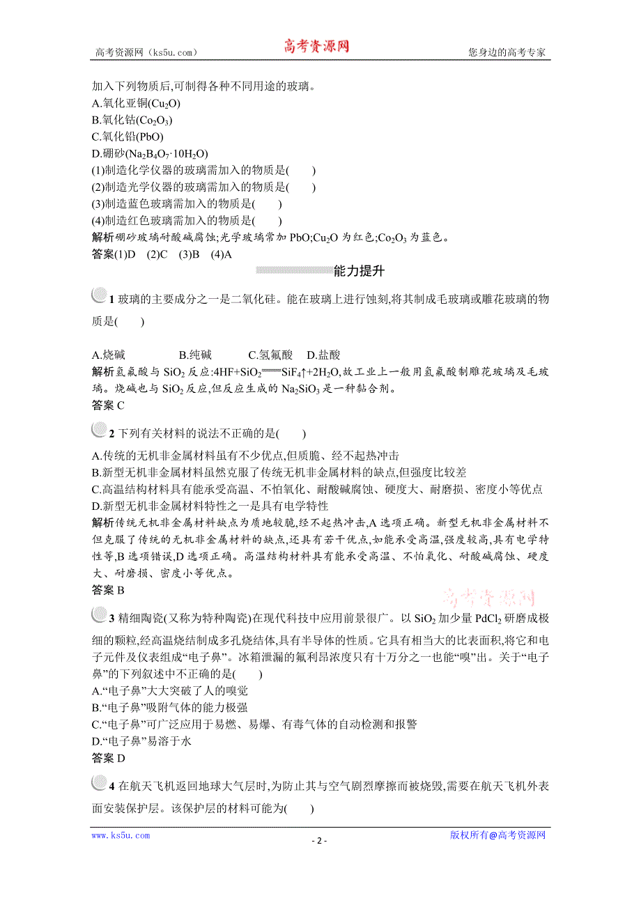 2019-2020学年化学高中人教版选修1检测：第三章　第三节　玻璃、陶瓷和水泥 WORD版含解析.docx_第2页