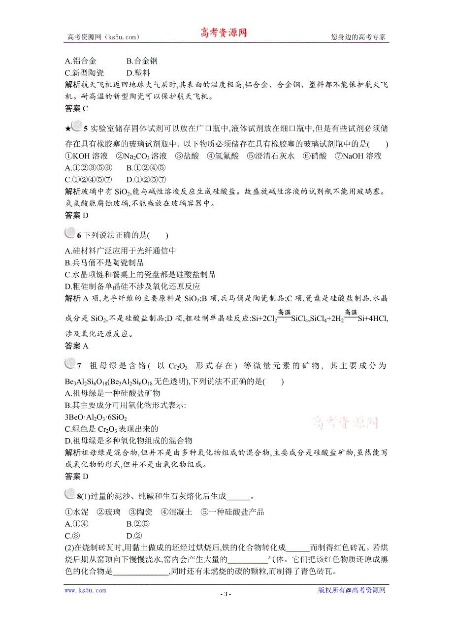 2019-2020学年化学高中人教版选修1检测：第三章　第三节　玻璃、陶瓷和水泥 WORD版含解析.docx_第3页