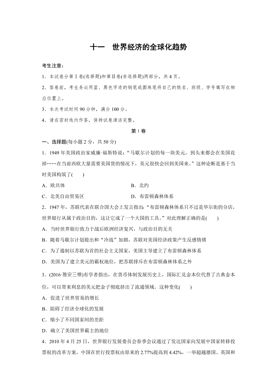 2018版《单元滚动检测卷》高考历史（全国通用、人教版）一轮复习精练：专题十一　世界经济的全球化趋势 WORD版含答案.doc_第1页