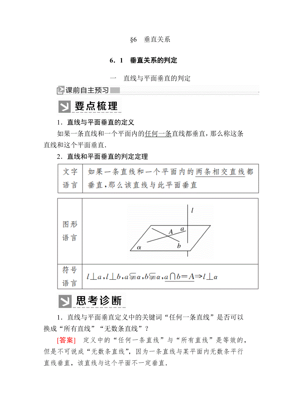 2019-2020学年北师大版高中数学必修二教师用书：1-6-1-1直线与平面垂直的判定 WORD版含答案.docx_第1页