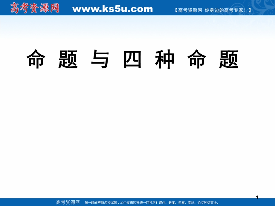 2018年优课系列高中数学人教A版选修2-1 1-1-2 四种命题 课件（24张） .ppt_第1页