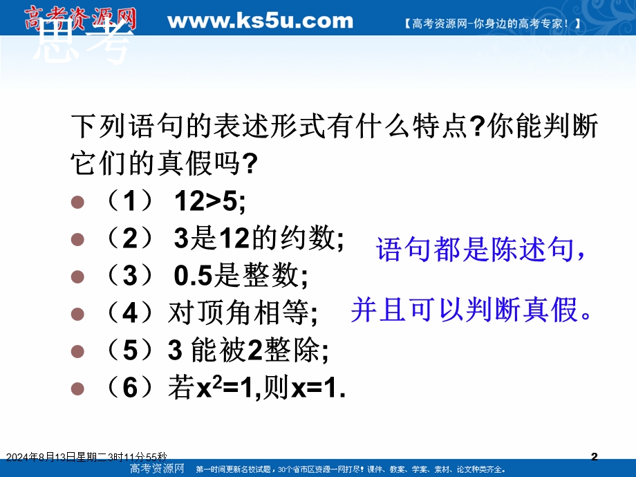 2018年优课系列高中数学人教A版选修2-1 1-1-2 四种命题 课件（24张） .ppt_第2页