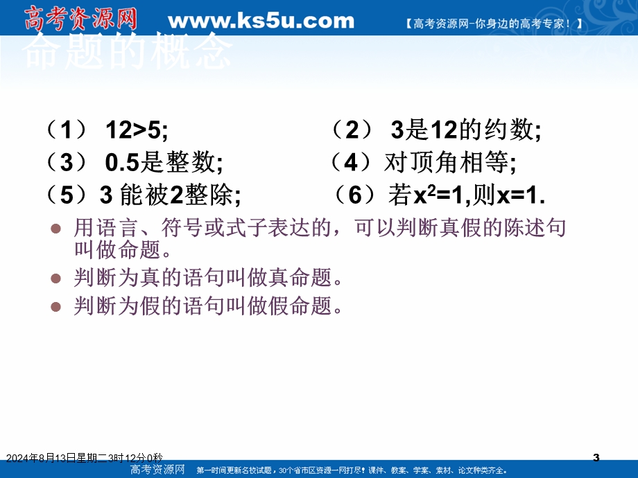 2018年优课系列高中数学人教A版选修2-1 1-1-2 四种命题 课件（24张） .ppt_第3页