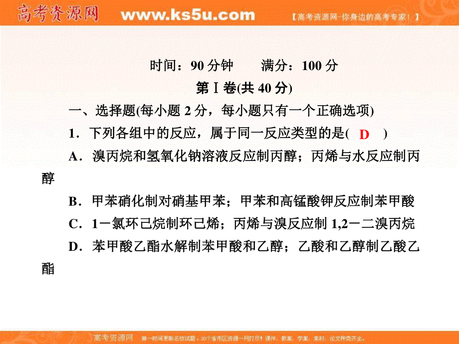 2020-2021学年化学苏教版选修5课件：专题综合测试 专题4　烃的衍生物 .ppt_第2页