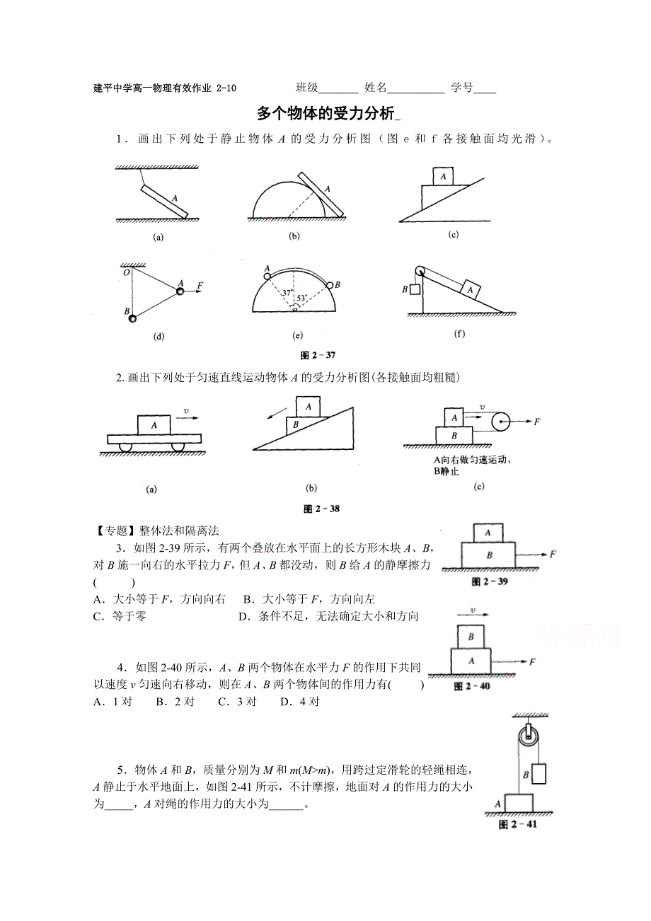 上海市建平中学2015-2016学年高一物理有效作业：多个物体的受力分析 WORD版无答案.doc_第1页