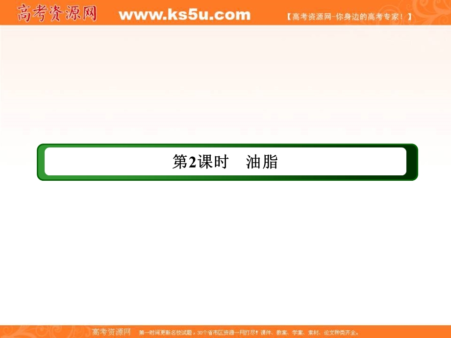 2020-2021学年化学苏教版选修5课件：5-1-2 油脂 .ppt_第3页