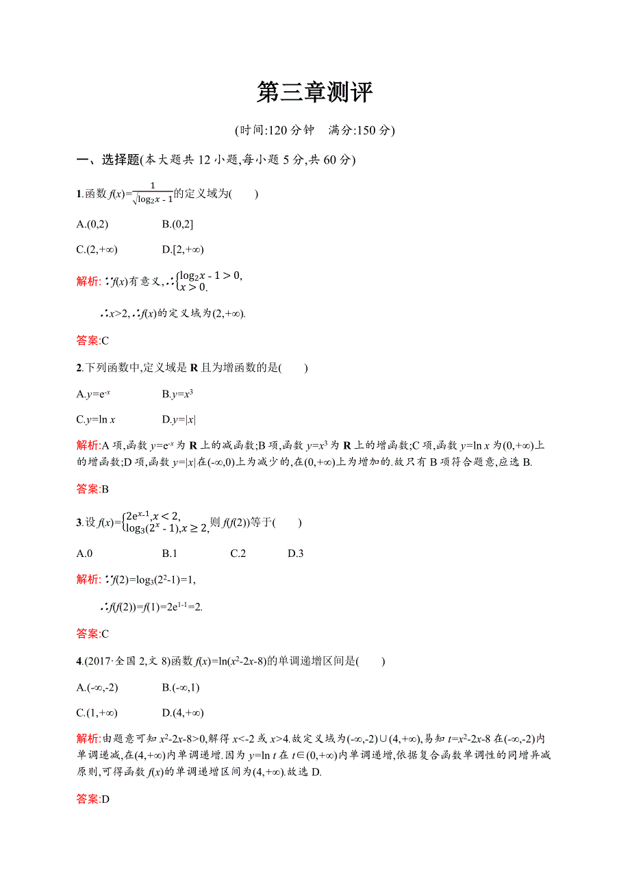 2019-2020学年北师大版高中数学必修一练习：第3章 指数函数和对数函数 测评 WORD版含解析.docx_第1页