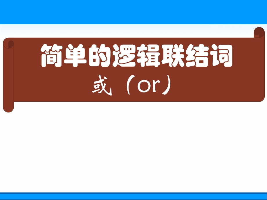 2018年优课系列高中数学人教A版选修2-1 1-3-2 或（OR） 课件（10张） .ppt_第1页