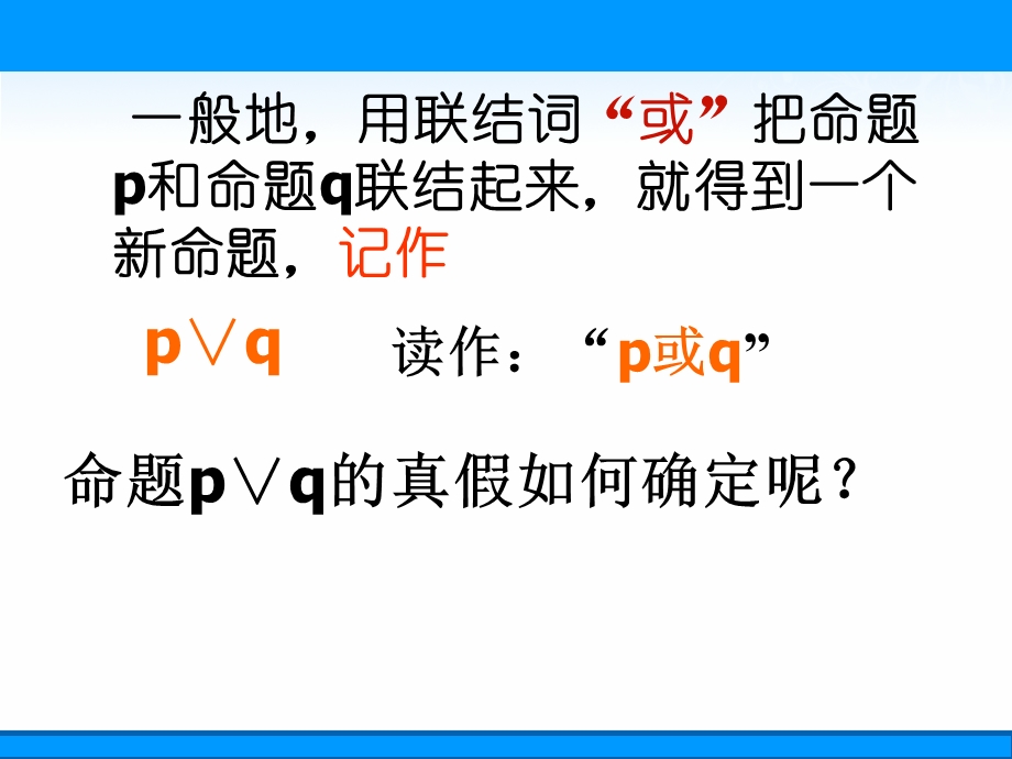 2018年优课系列高中数学人教A版选修2-1 1-3-2 或（OR） 课件（10张） .ppt_第3页