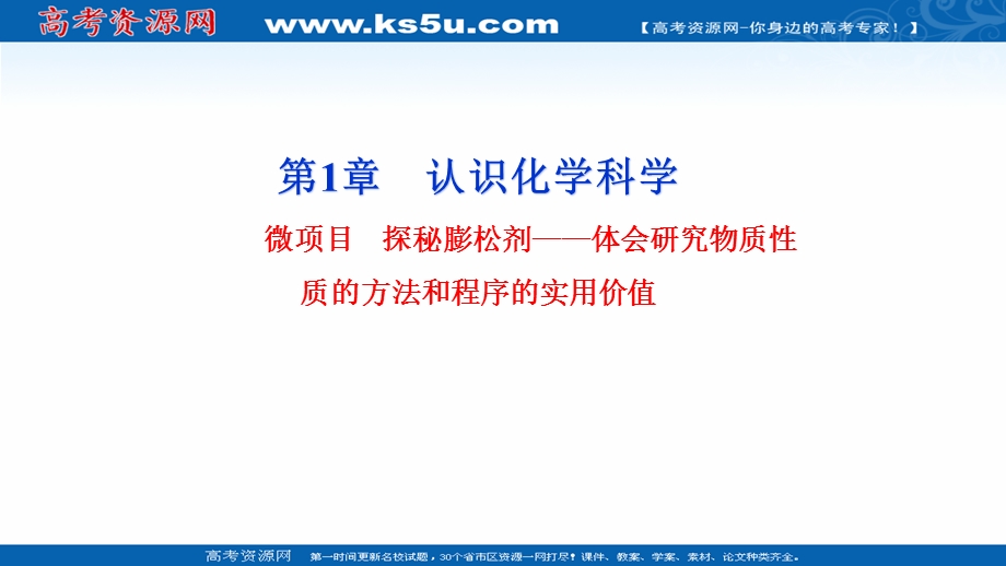 2021-2022学年新教材鲁科版化学必修第一册课件：微项目：探秘膨松剂——体会研究物质性质的方法和程序的实用价值 .ppt_第1页