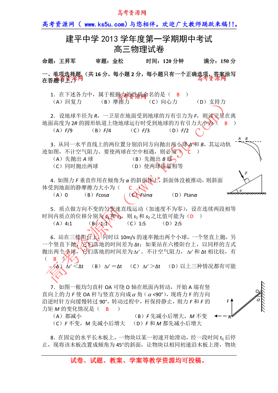 上海市建平中学2014届高三上学期期中考试物理试题 WORD版含答案.doc_第1页