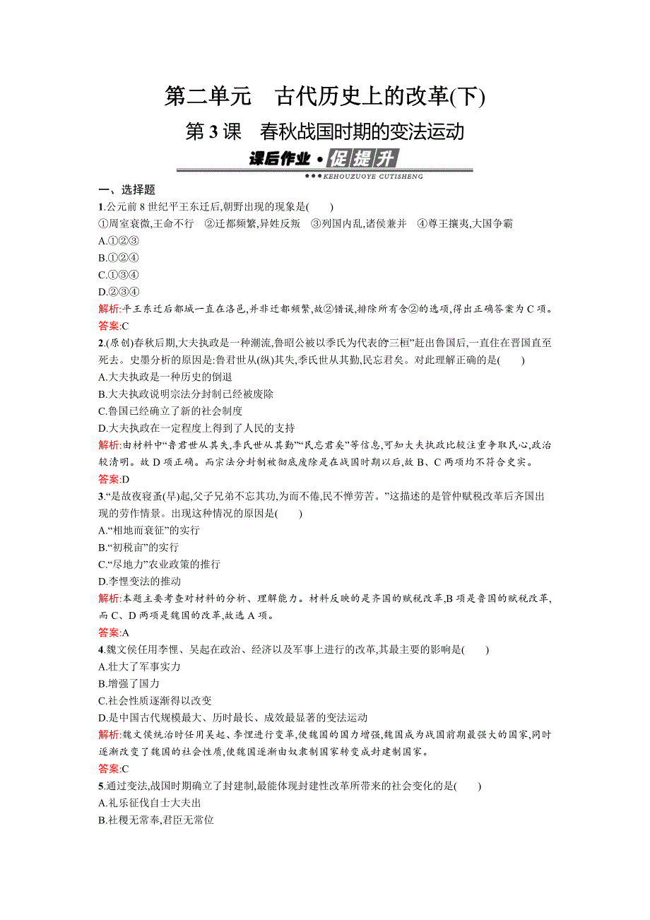 2015-2016学年高二历史岳麓版选修1练习：第3课　春秋战国时期的变法运动 WORD版含解析.docx_第1页