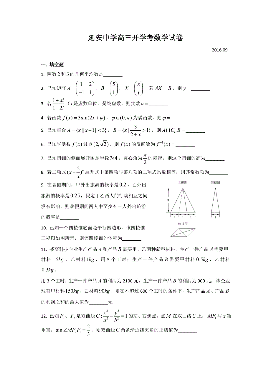 上海市延安中学2017届高三开学考试数学试题 WORD版含答案.doc_第1页