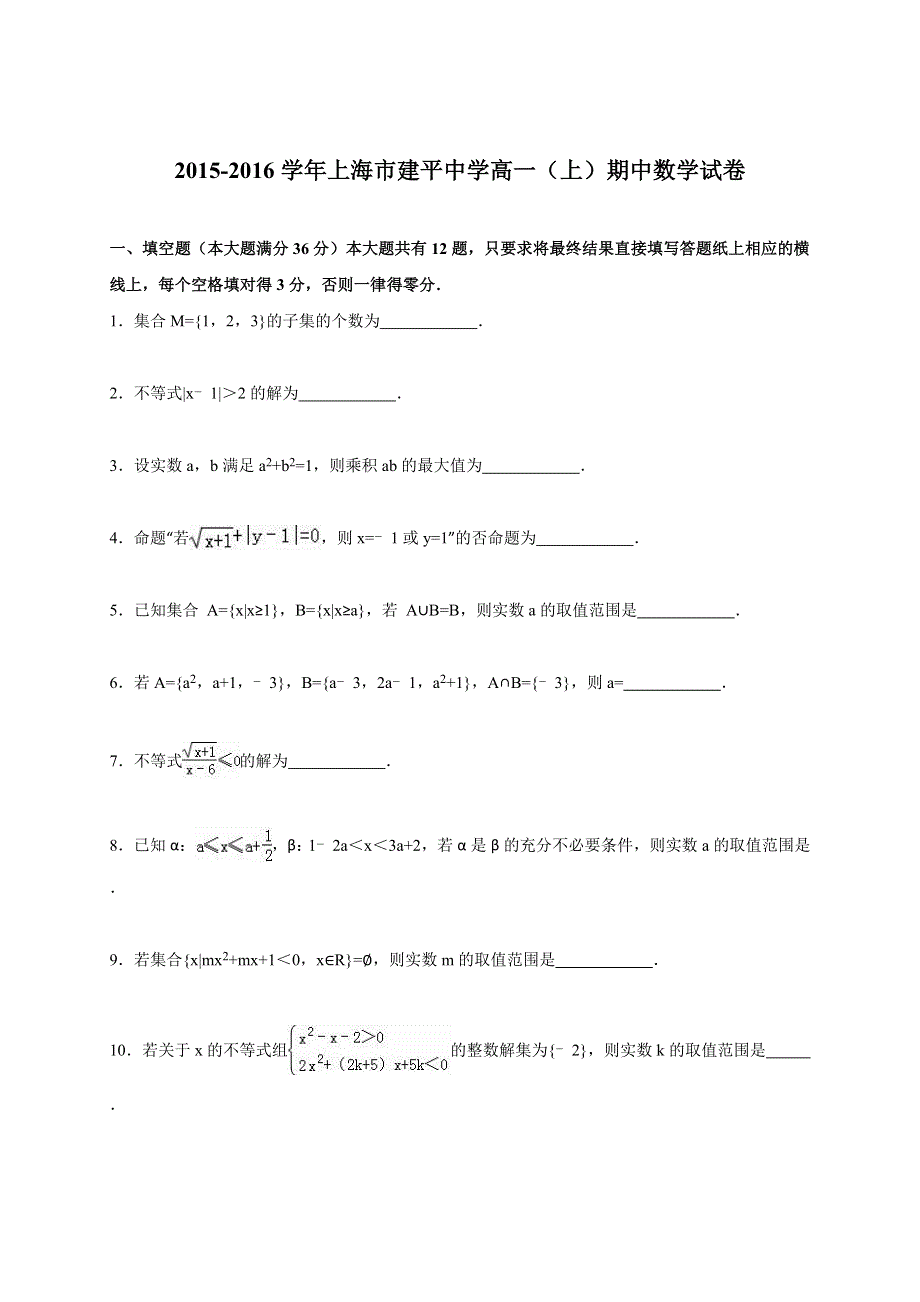 上海市建平中学2015-2016学年高一上学期期中数学试卷 WORD版含解析.doc_第1页