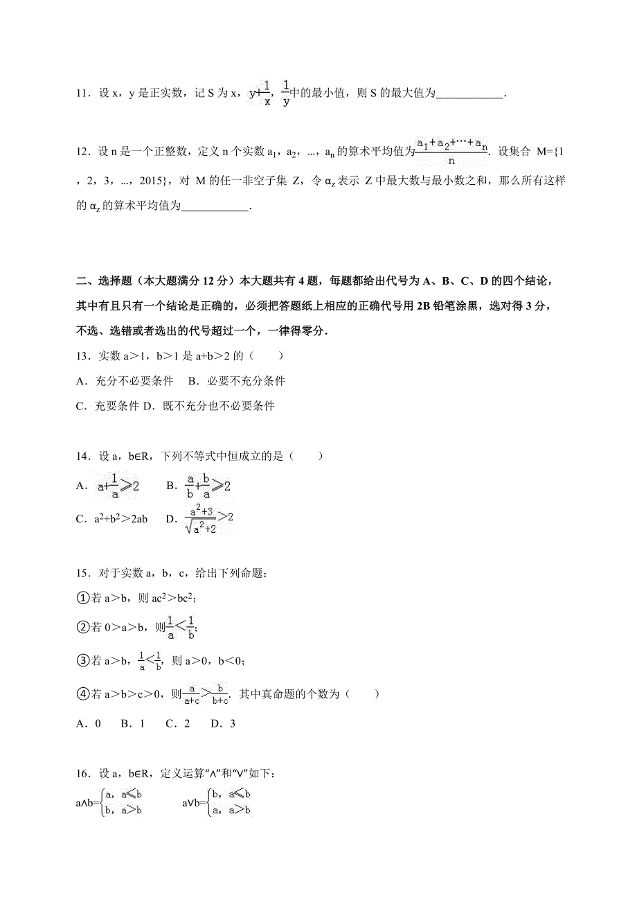 上海市建平中学2015-2016学年高一上学期期中数学试卷 WORD版含解析.doc_第2页