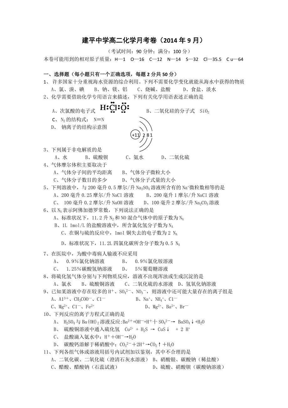 上海市建平中学2014-2015学年高二上学期9月月考化学试题 WORD版含答案.doc_第1页