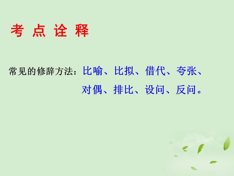 2013届高三语文一轮复习课件：正确运用常见的修辞手法(人教版）.ppt_第2页