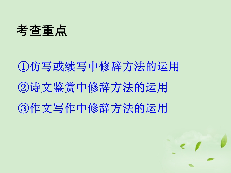 2013届高三语文一轮复习课件：正确运用常见的修辞手法(人教版）.ppt_第3页