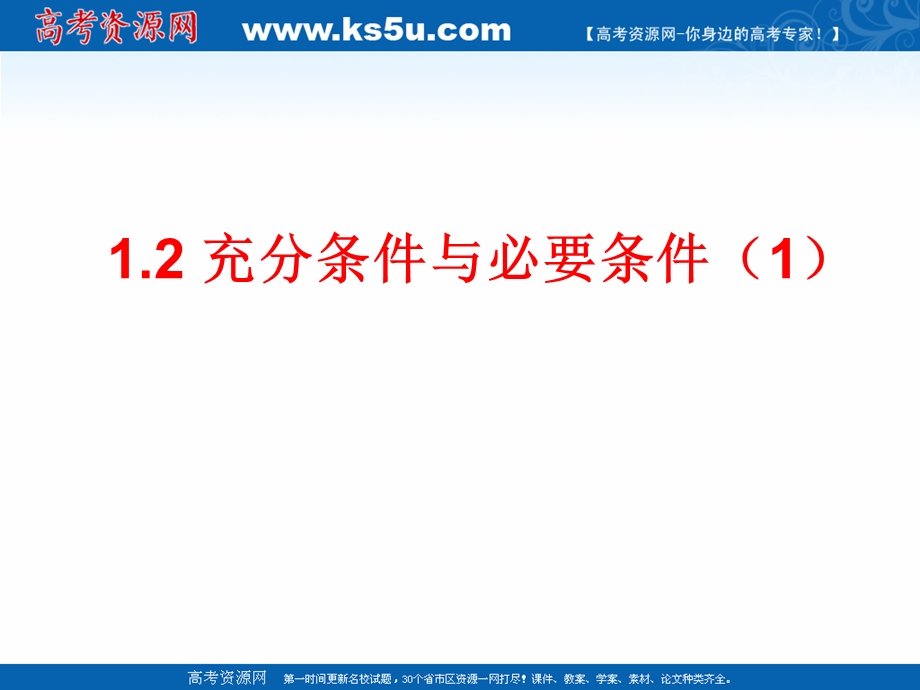 2018年优课系列高中数学人教A版选修2-1 1-2-1 充分条件与必要条件 课件（16张） .ppt_第1页