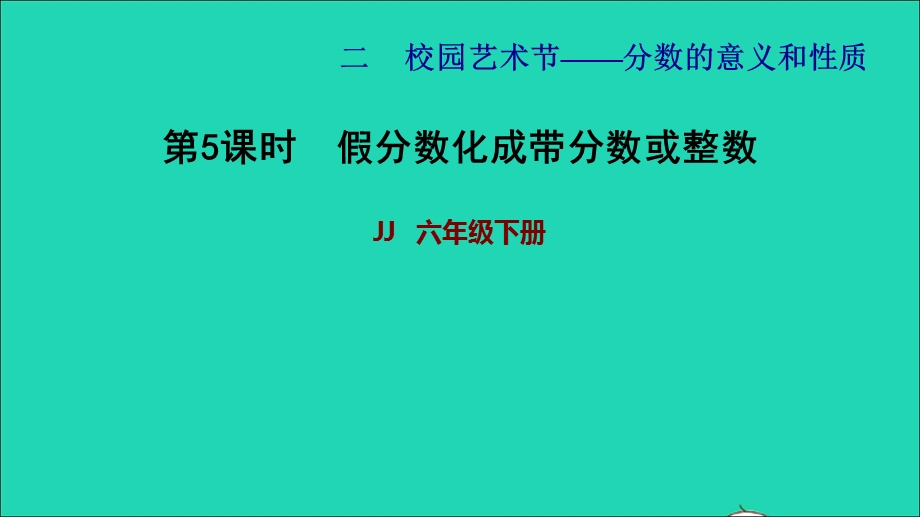 2022五年级数学下册 第2单元 分数的意义和性质信息窗2第5课时 假分数化成带分数或整数习题课件 青岛版六三制.ppt_第1页