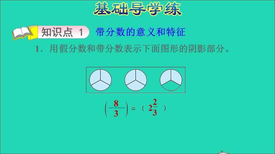 2022五年级数学下册 第2单元 分数的意义和性质信息窗2第5课时 假分数化成带分数或整数习题课件 青岛版六三制.ppt_第3页