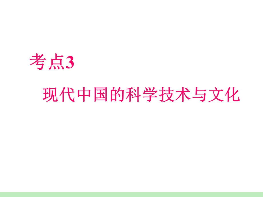 2012届高考历史瀚海拾珍一轮复习课件：必修3第2单元第3课时 现代中国的科学技术与文化（人民版浙江专用）.ppt_第2页