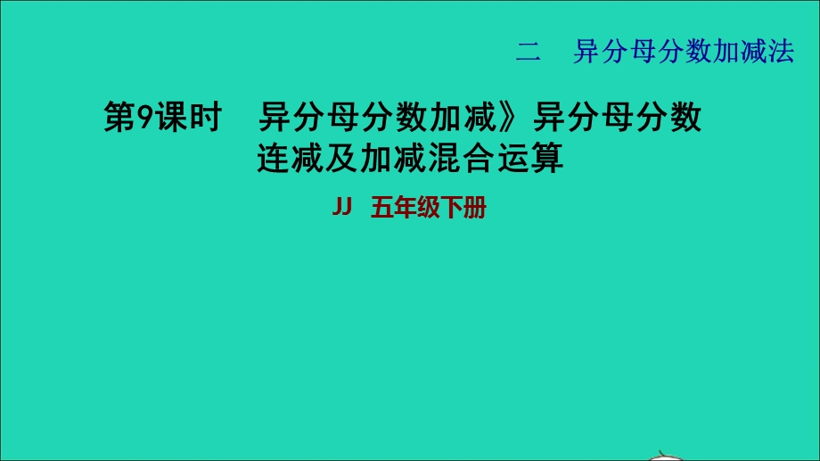 2022五年级数学下册 第2单元 异分母分数加减法第9课时异分母分数加减异分母分数连减及加减混合运算习题课件 冀教版.ppt_第1页