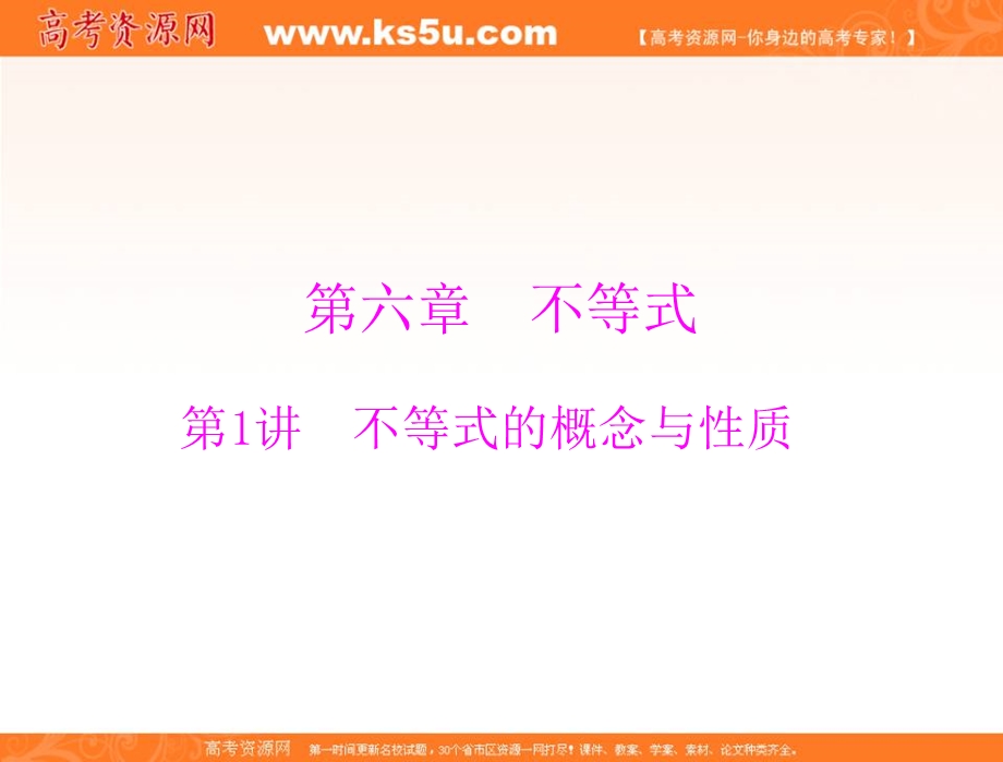 2017年《南方新课堂&高考总复习》数学（理科）一轮复习课件：第六章 第1讲 不等式的概念与性质 .ppt_第1页