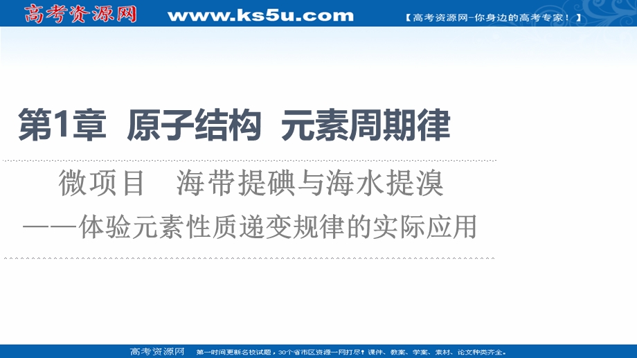 2021-2022学年新教材鲁科版化学必修第二册课件：第1章 微项目　海带提碘与海水提溴——体验元素性质递变规律的实际应用 .ppt_第1页