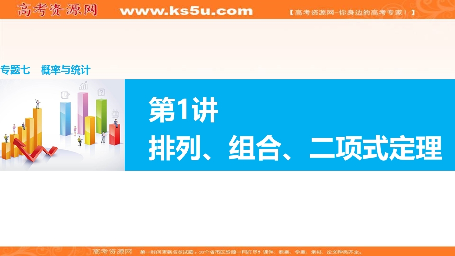 2016届高考理科数学二轮复习与增分策略课件（全国通用）：专题七 概率与统计第1讲 .ppt_第1页