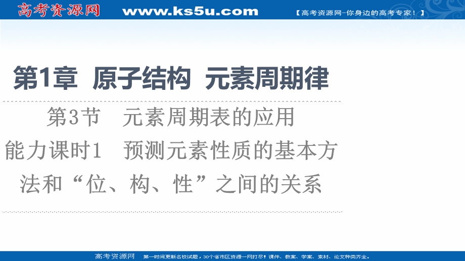 2021-2022学年新教材鲁科版化学必修第二册课件：第1章 第3节 能力课时1　预测元素性质的基本方法和“位、构、性”之间的关系 .ppt_第1页