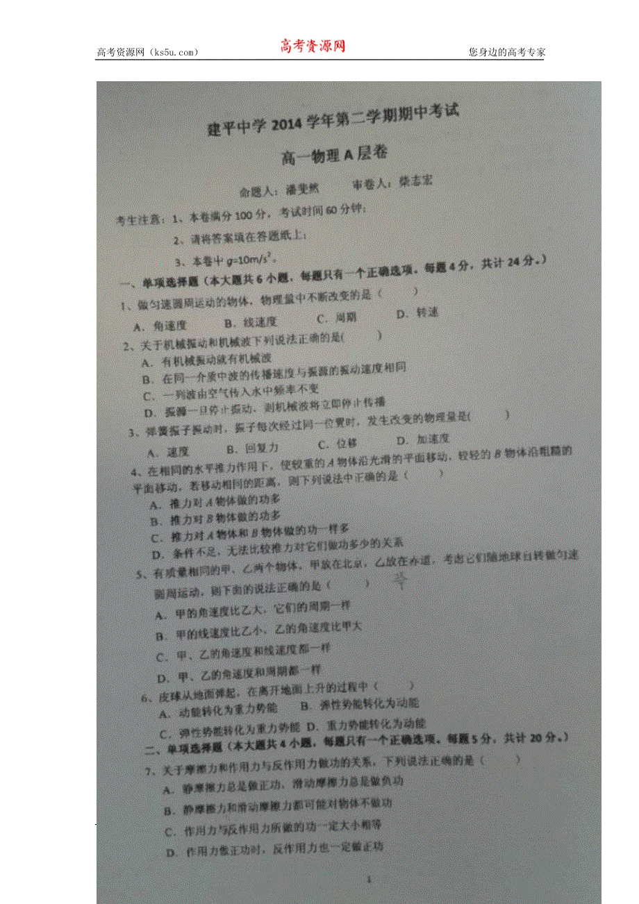 上海市建平中学2014-2015学年高一下学期期中考试物理试题 扫描版缺答案.doc_第1页