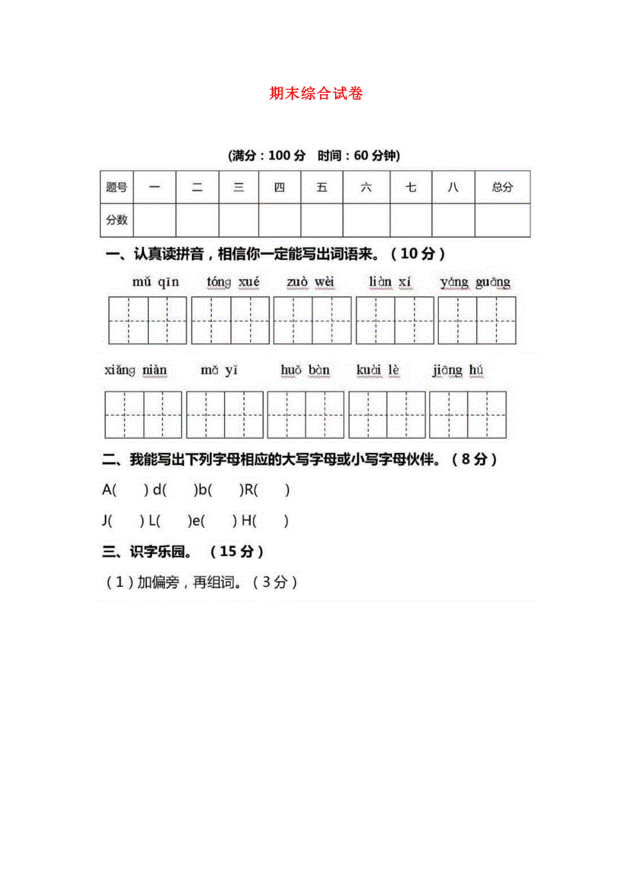 一年级语文下学期期末试卷3 新人教版.doc_第1页