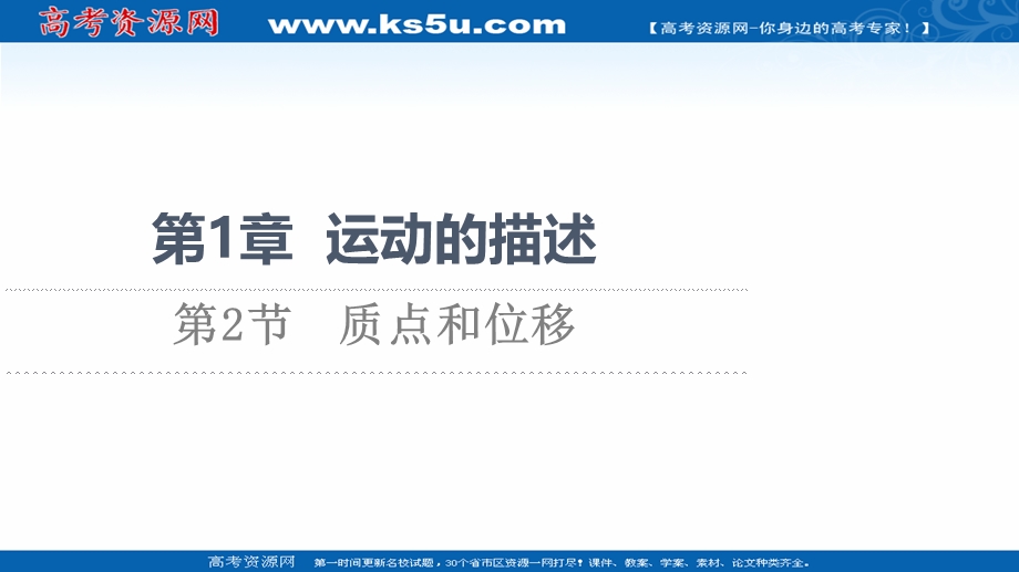 2021-2022学年新教材鲁科版物理必修第一册课件：第1章 第2节　质点和位移 .ppt_第1页