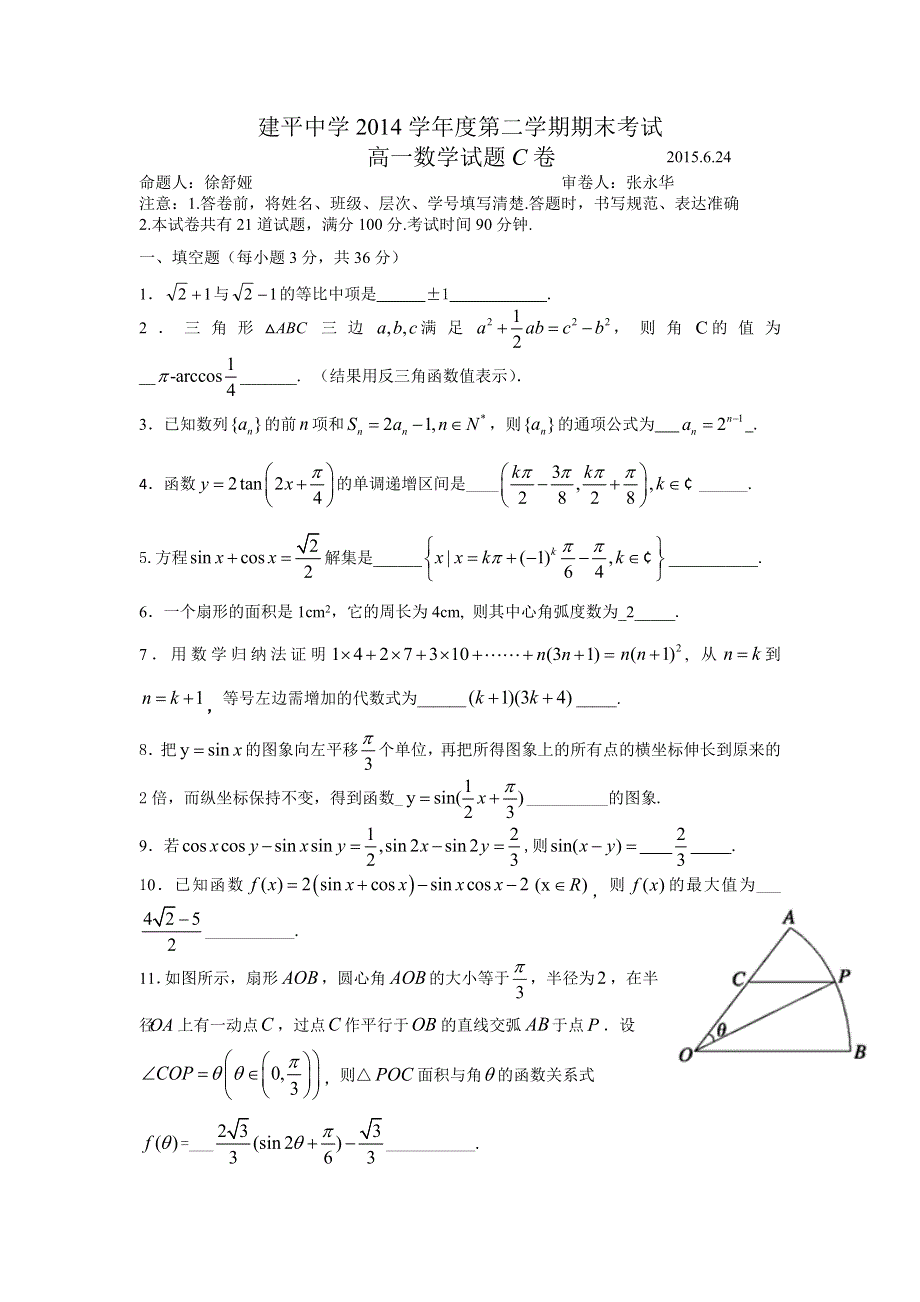 上海市建平中学2014-2015学年高一下学期期末考试数学试卷C WORD版含答案.doc_第1页