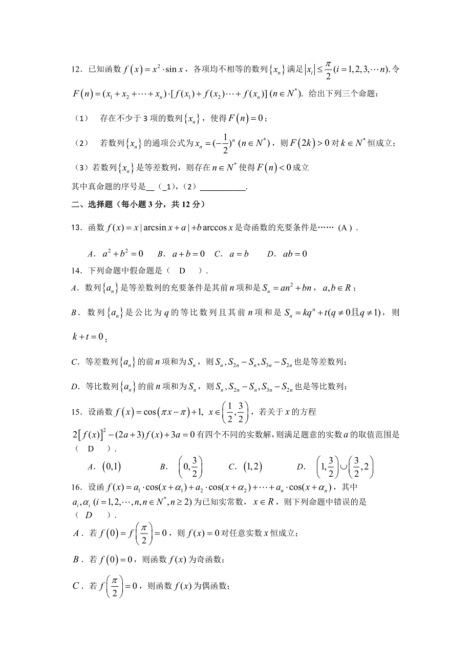 上海市建平中学2014-2015学年高一下学期期末考试数学试卷C WORD版含答案.doc_第2页