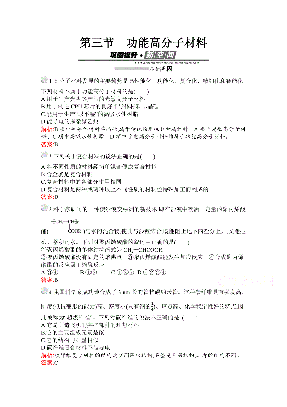 2019-2020学年化学高中人教版选修5检测：第五章　第三节　功能高分子材料 WORD版含解析.docx_第1页