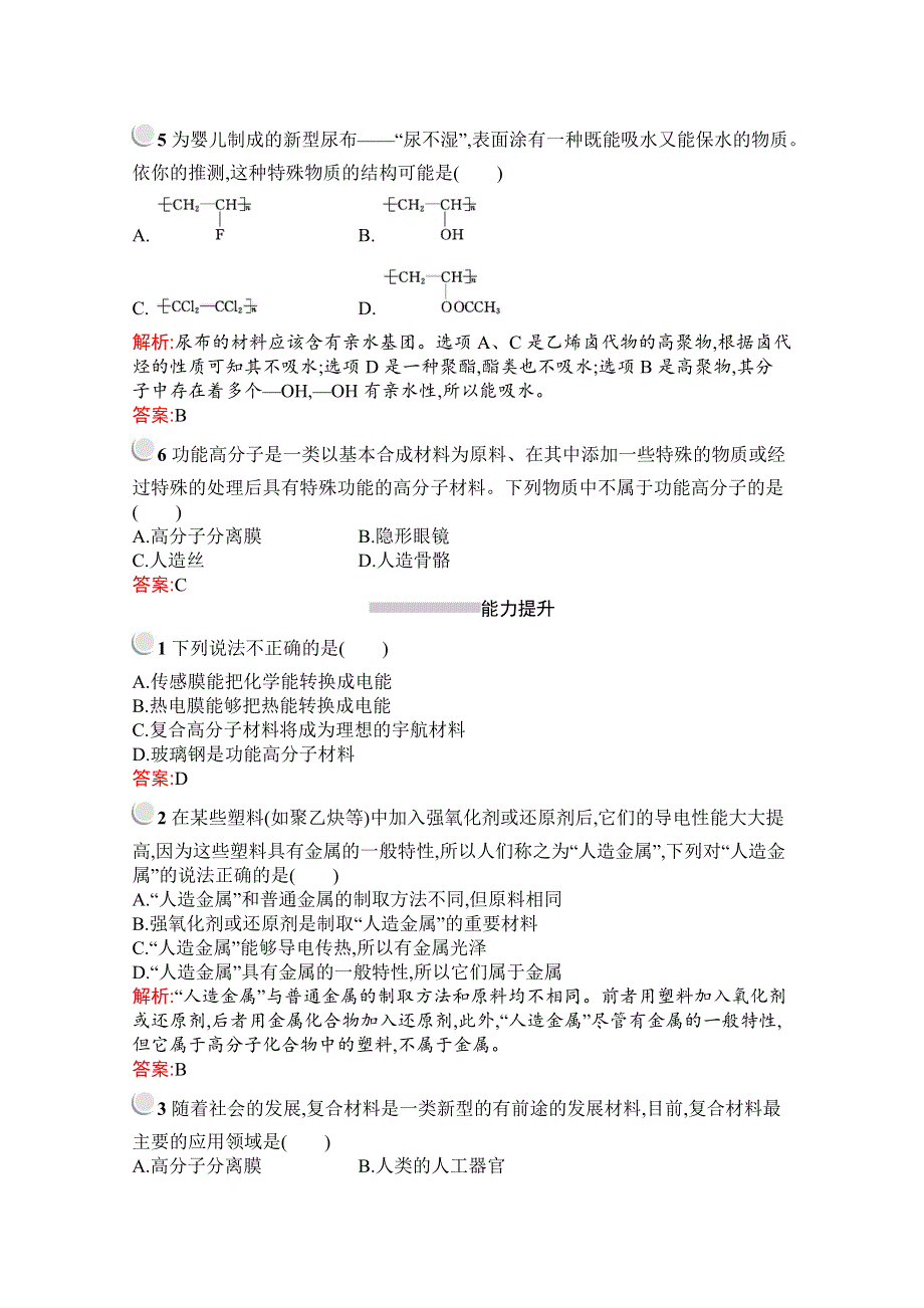 2019-2020学年化学高中人教版选修5检测：第五章　第三节　功能高分子材料 WORD版含解析.docx_第2页