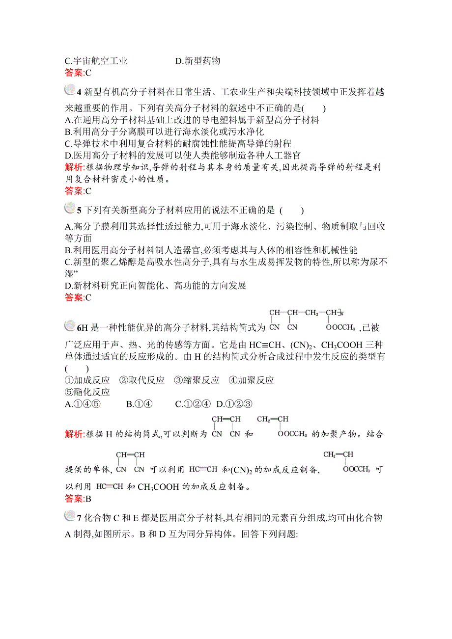 2019-2020学年化学高中人教版选修5检测：第五章　第三节　功能高分子材料 WORD版含解析.docx_第3页