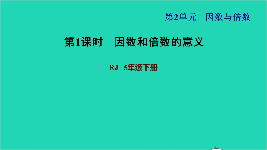 2022五年级数学下册 第2单元 因数和倍数第1课时 因数和倍数的意义习题课件 新人教版.ppt_第1页