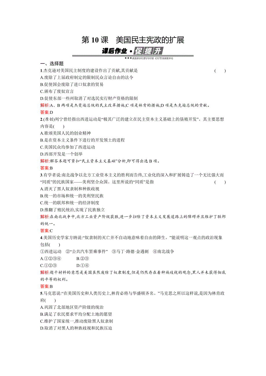 2015-2016学年高二历史岳麓版选修2练习：第10课　美国民主宪政的扩展 WORD版含解析.docx_第1页