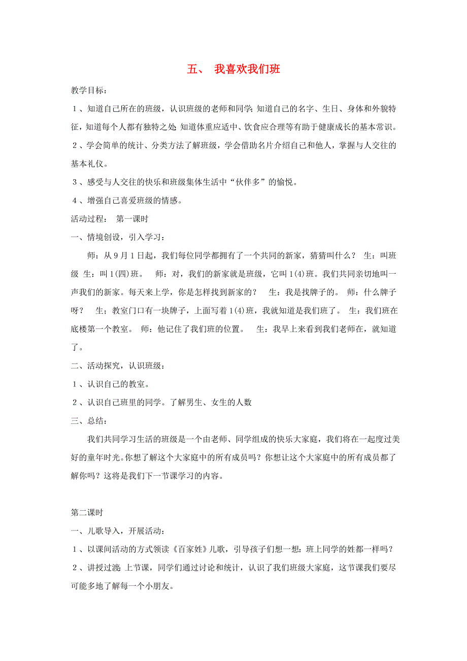 一年级道德与法治上册 5 我喜欢我们班教案 新人教版.doc_第1页