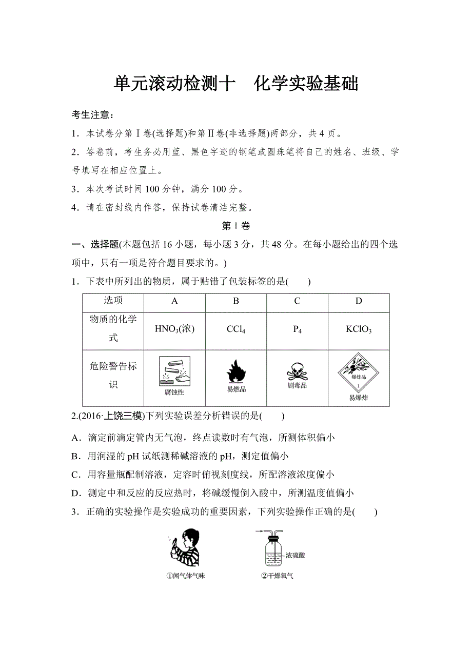 2018版《单元滚动检测卷》高考化学（鲁科版）精练检测十化学实验基础 WORD版含解析.doc_第1页