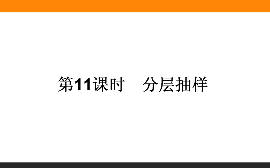 2015-2016学年高中数学新课标必修3课件：11《分层抽样》 .ppt_第1页