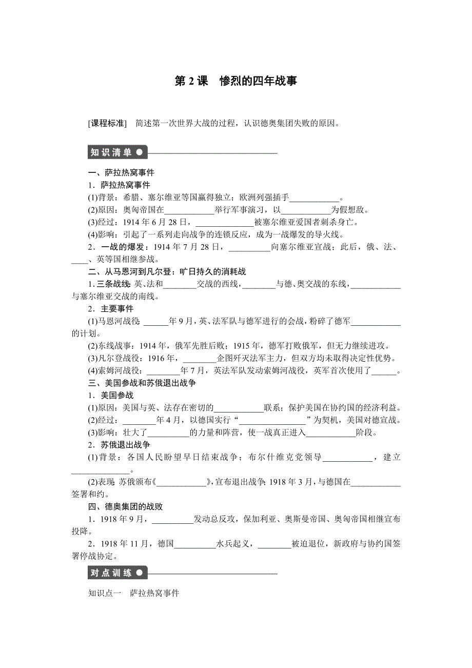 2015-2016学年高二历史岳麓版选修3训练：1-2 惨烈的四年战事 WORD版含解析.docx_第1页