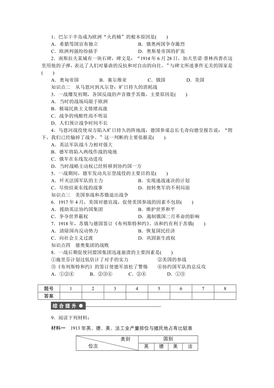 2015-2016学年高二历史岳麓版选修3训练：1-2 惨烈的四年战事 WORD版含解析.docx_第2页