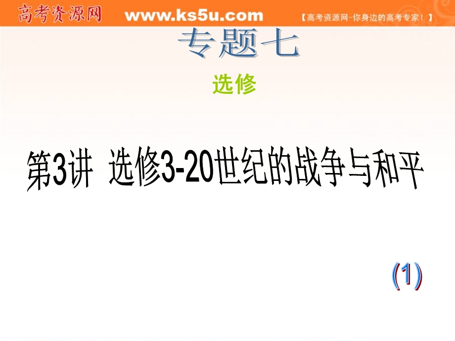 2012届高考历史新课标学海导航二轮总复习课件：专题7 第3讲 选修3—20世纪的战争与和平.ppt_第1页