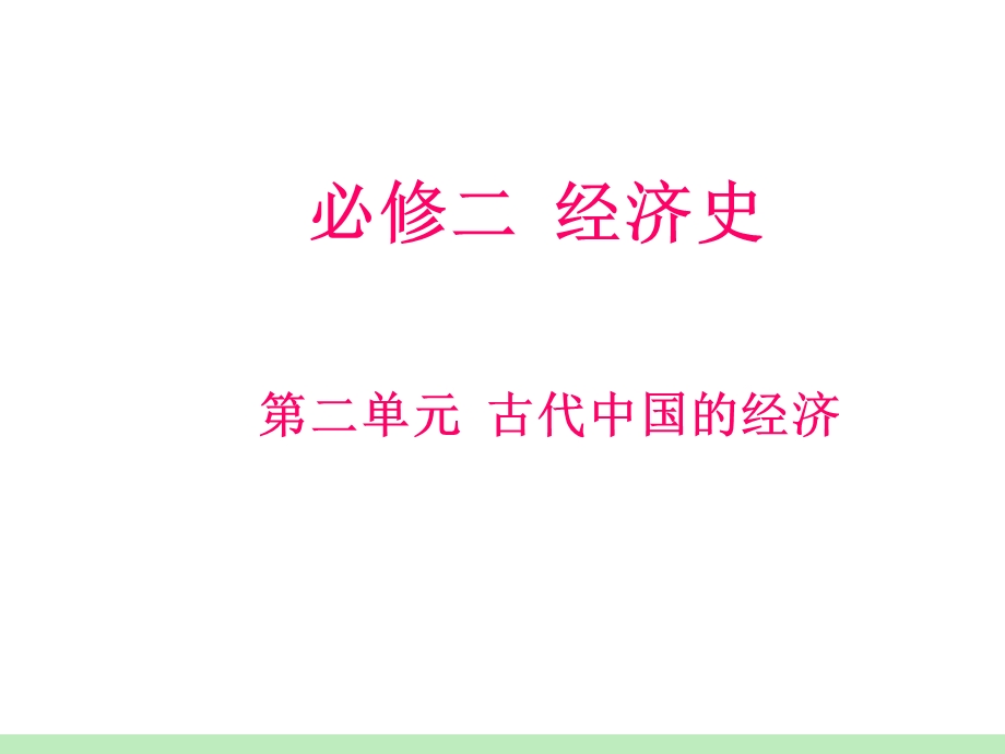 2012届高考历史瀚海拾珍一轮复习课件：必修2第2单元第2课时 社会主义建设在探索中曲折发展 （人民版浙江专用）.ppt_第1页