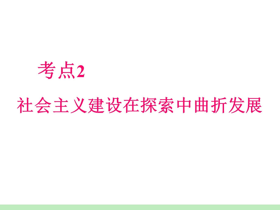 2012届高考历史瀚海拾珍一轮复习课件：必修2第2单元第2课时 社会主义建设在探索中曲折发展 （人民版浙江专用）.ppt_第2页