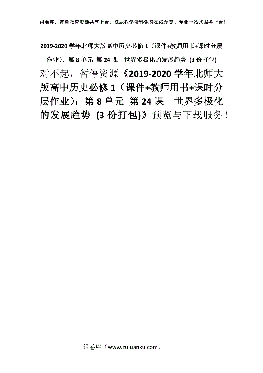 2019-2020学年北师大版高中历史必修1（课件+教师用书+课时分层作业）：第8单元 第24课　世界多极化的发展趋势 (3份打包).docx_第1页